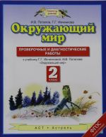 Окружающий мир. 2 класс. Проверочные и диагностические работы