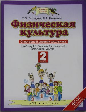 Физическая культура. 2 класс. Спортивный дневник школьника