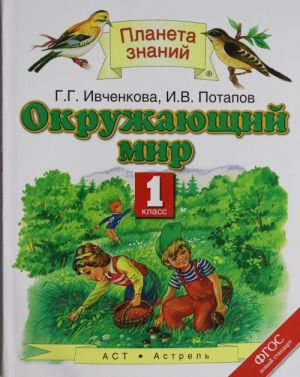 Окружающий мир. 1 класс