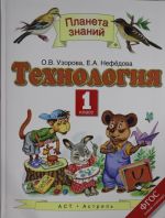 Технология. 1 класс