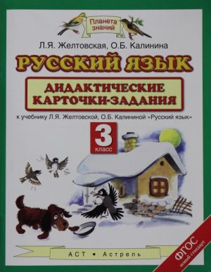 Русский язык. 3 класс. Дидактические карточки-задания.