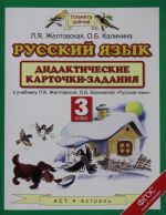 Russkij jazyk. 3 klass. Didakticheskie kartochki-zadanija.