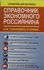 Справочник экономного россиянина. Как сэкономить в кризис