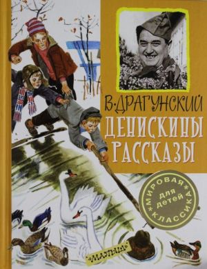 Денискины рассказы