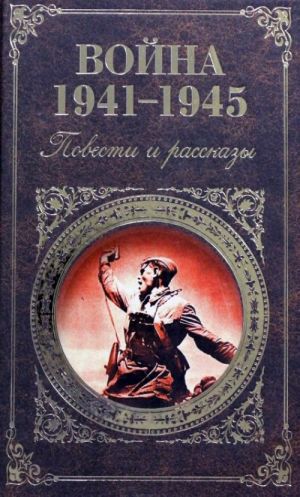 Vojna 1941 - 1945. Povesti i rasskazy