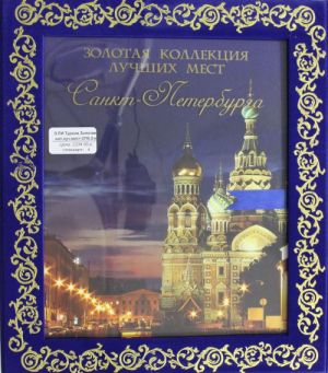 Золотая коллекция лучших мест Санкт-Петербурга.