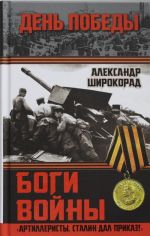 Боги войны. "Артиллеристы, Сталин дал приказ!"