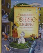 Приключения Тонино-невидимки и другие истории