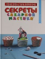 Секреты сахарной мастики. Капкейки