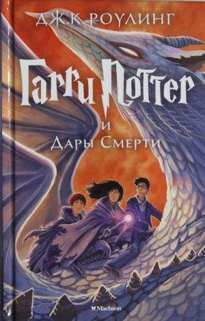 Гарри Поттер и Дары Смерти. 7-ая книга