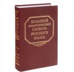 Большой академический словарь русского языка. Том 23. Расплыв-Розниться