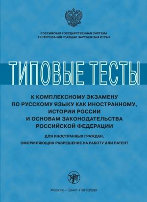 Типовые тесты к комплексному экзамену по РКИ, истории России и основам законодательства РФ