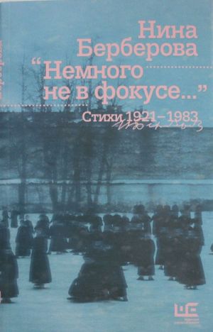 Nemnogo ne v fokuse... Stikhi. 1921-1983