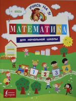 Matematika dlja nachalnoj shkoly