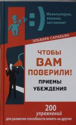 Чтобы вам поверили! Приемы. Убеждения