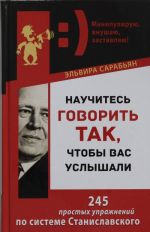 Научитесь говорить так, чтобы вас услышали. 245 простых упражнений по системе Станиславского