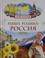 Наша Родина - Россия