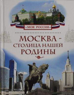 Москва - столица нашей Родины