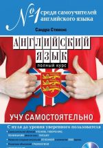 Anglijskij jazyk. Polnyj kurs. Uchu samostojatelno (+CD)