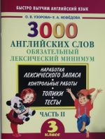 3000 английских слов. Обязательный лексический минимум. 3 класс. 2 часть