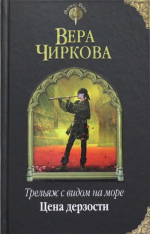 Трельяж с видом на море. Цена дерзости