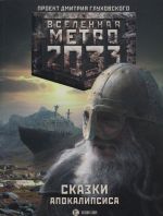 Metro 2033: Skazki Apokalipsisa