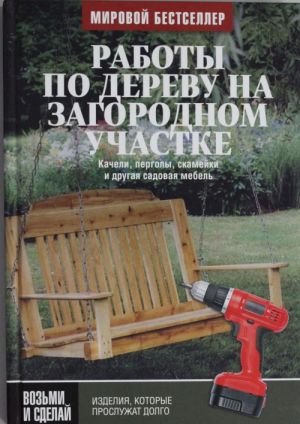 Работы по дереву на загородном участке: качели, перголы, скамейки и другая садовая мебель