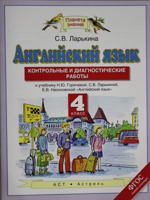 Английский язык. 4 класс. Контрольные и диагностические работы.