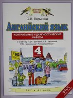 Anglijskij jazyk. 4 klass. Kontrolnye i diagnosticheskie raboty.