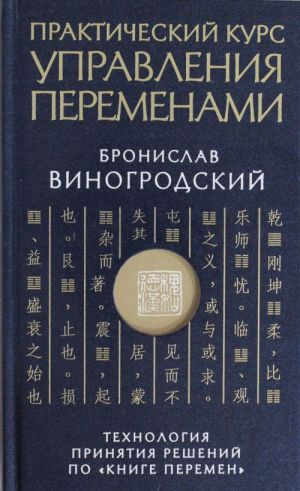 Prakticheskij kurs upravlenija peremenami. Tekhnologija prinjatija reshenij po? Knige peremen?