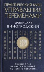 Prakticheskij kurs upravlenija peremenami. Tekhnologija prinjatija reshenij po? Knige peremen?