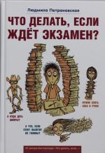 Что делать, если ждет экзамен?