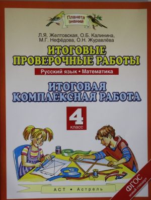 Итоговые проверочные работы. Русский язык. Математика. Итоговая комплексная работа. 4 класс