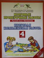 Itogovye proverochnye raboty. Russkij jazyk. Matematika. Itogovaja kompleksnaja rabota. 4 klass