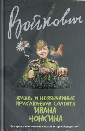 Жизнь и необычайные приключения солдата Ивана Чонкина. Полное издание трилогии