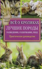 Все о кроликах. Разведение, содержание, уход. Практическое руководство