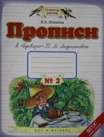 Propisi k "Bukvarju" T.M.Andrianovoj. Tetrad № 2. 1 klass.