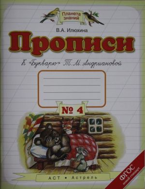 Propisi k "Bukvarju" T.M.Andrianovoj. Tetrad No 4. 1 klass