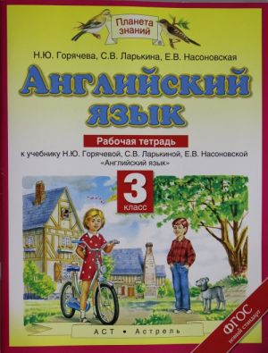 Английский язык. 3 класс. Рабочая тетрадь.