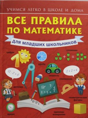 Vse pravila po matematike dlja mladshikh shkolnikov