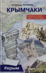 Крымчаки. Подлинная история людей и полуострова