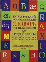 Anglo-russkij. Russko-anglijskij slovar s transkriptsiej dlja srednej shkoly