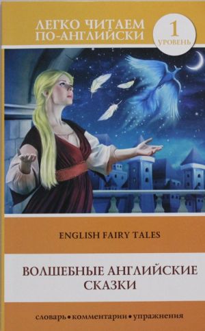 English Fairy Tales. Level 1. Elementary. Book in English language