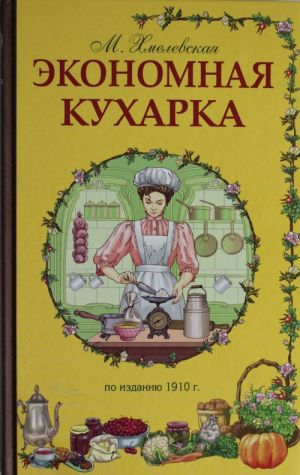 Экономная кухарка