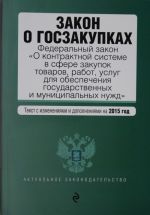 Zakon o goszakupkakh: Federalnyj zakon "O kontraktnoj sisteme v sfere zakupok tovarov, rabot, uslug dlja obespechenija gosudarstvennykh i munitsipalnykh nuzhd"