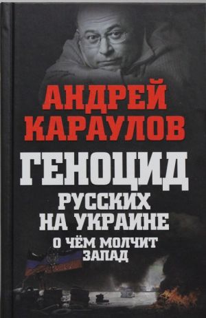 Геноцид русских на Украине. О чем молчит Запад