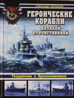 Героические корабли Великой Отечественной. Гвардейские и Краснознаменные