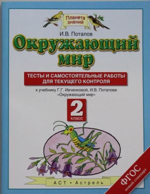 Okruzhajuschij mir. Testy i samostojatelnye raboty dlja tekuschego kontrolja. 2 klass