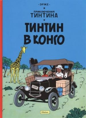 Тинтин в Конго. Приключения Тинтина