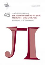 Slavica Helsingiensia 45. Инструментарий русистики: ошибки и многоязычие